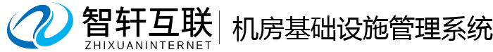 机房基础设施管理系统